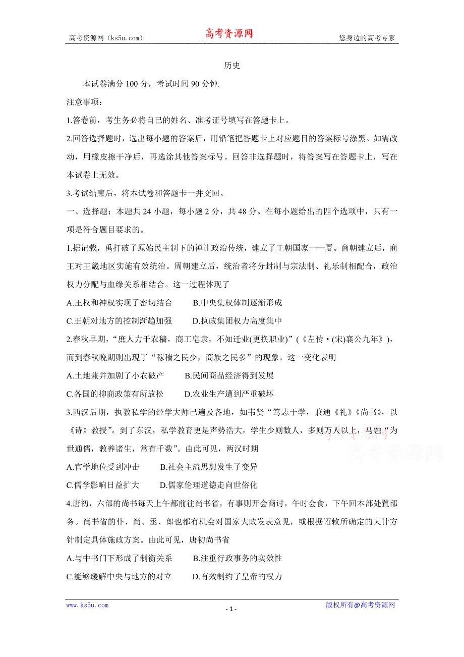 《发布》河南省洛阳市汝阳县2021届高三上学期联考试题 历史 WORD版含答案BYCHUN.doc_第1页