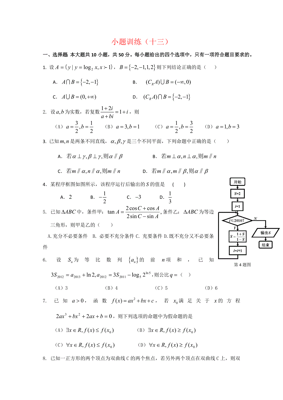 广东省佛山市三水区2012高考文科数学小题训练（13）.doc_第1页