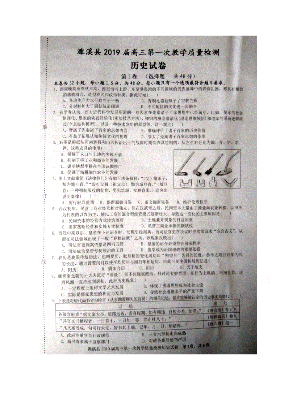 安徽省淮北市濉溪县2019届高三上学期第一次月考历史试题 扫描版含答案.doc_第1页