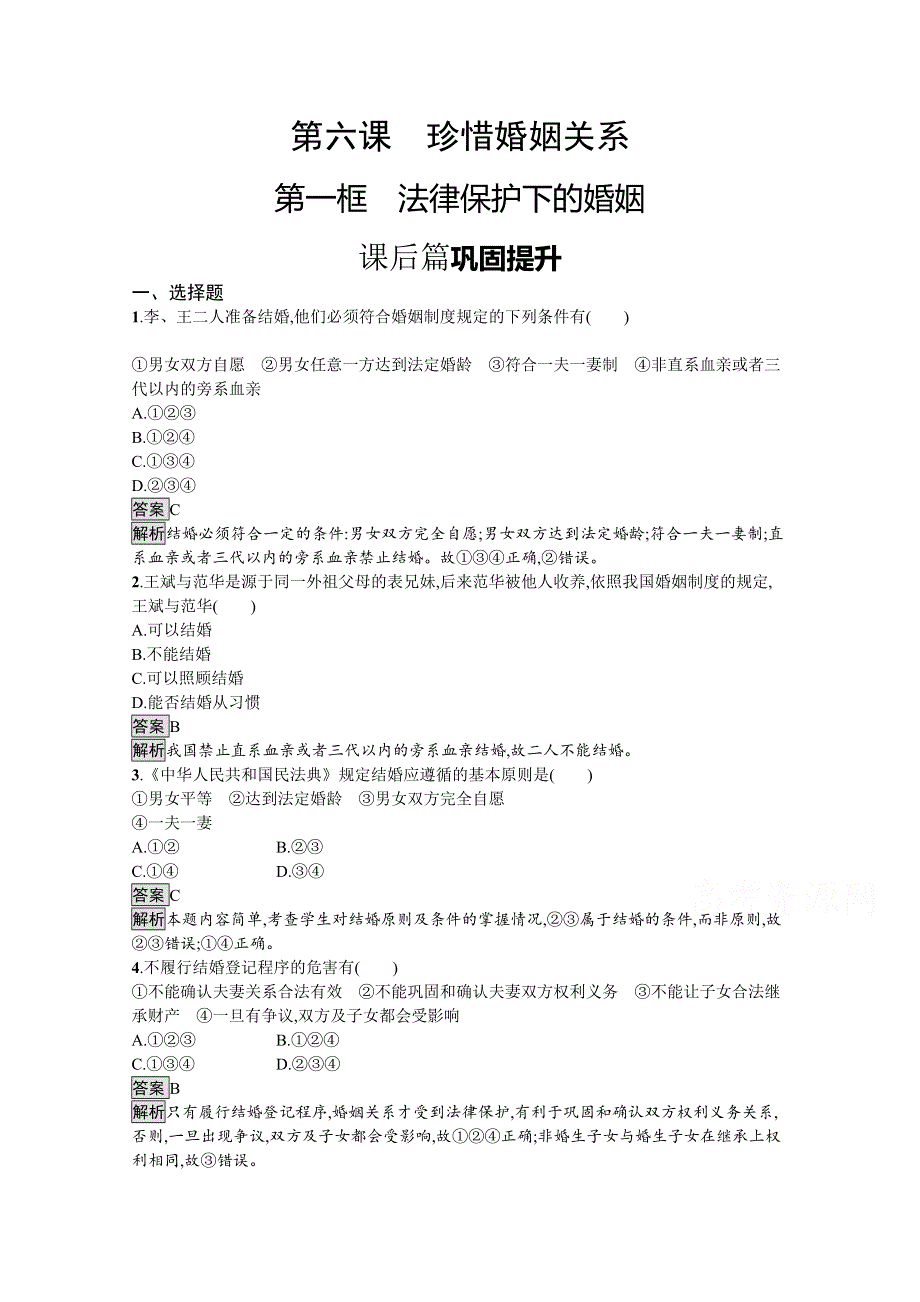 新教材2020-2021学年政治高中人教选修2课后习题：第二单元　第六课　第一框　法律保护下的婚姻 WORD版含解析.docx_第1页