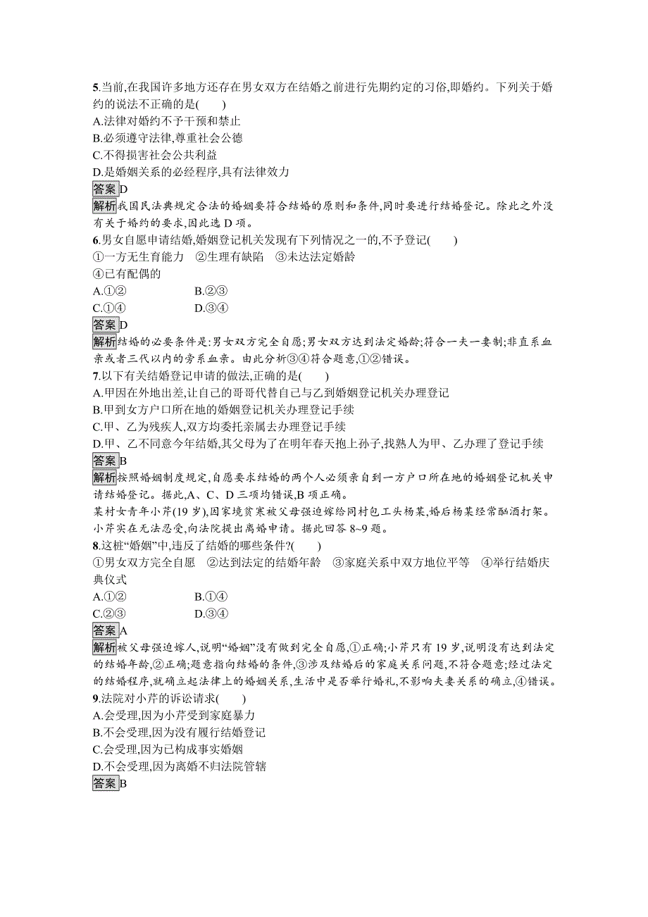 新教材2020-2021学年政治高中人教选修2课后习题：第二单元　第六课　第一框　法律保护下的婚姻 WORD版含解析.docx_第2页