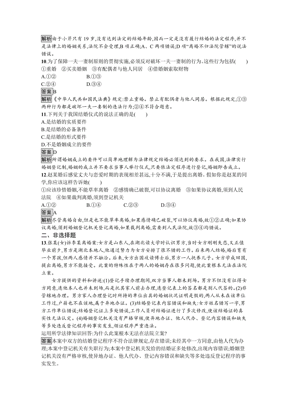 新教材2020-2021学年政治高中人教选修2课后习题：第二单元　第六课　第一框　法律保护下的婚姻 WORD版含解析.docx_第3页