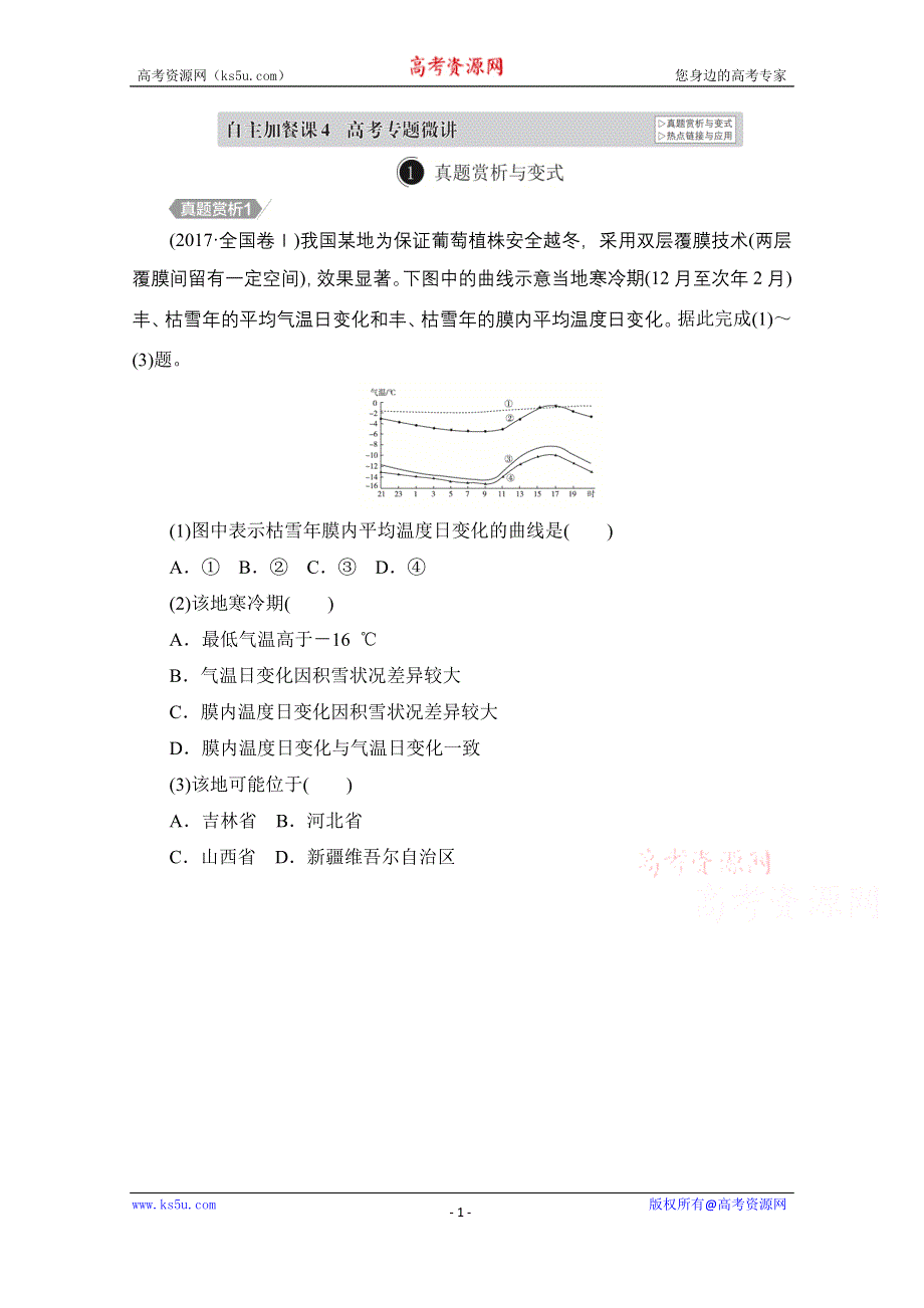 2021届高考地理一轮创新教学案：第四讲　大气的受热过程与大气运动 自主加餐课 WORD版含解析.doc_第1页