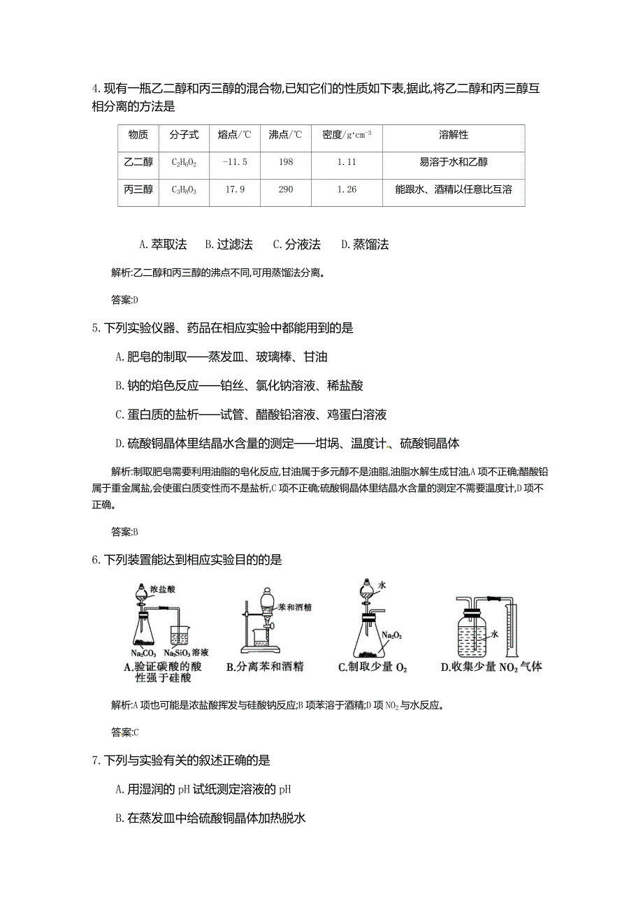 《全国100所名校单元测试示范卷》高三化学（人教版 东部2）2016一轮复习备考：第一单元 化学实验基本方法（教师用卷）.doc_第2页