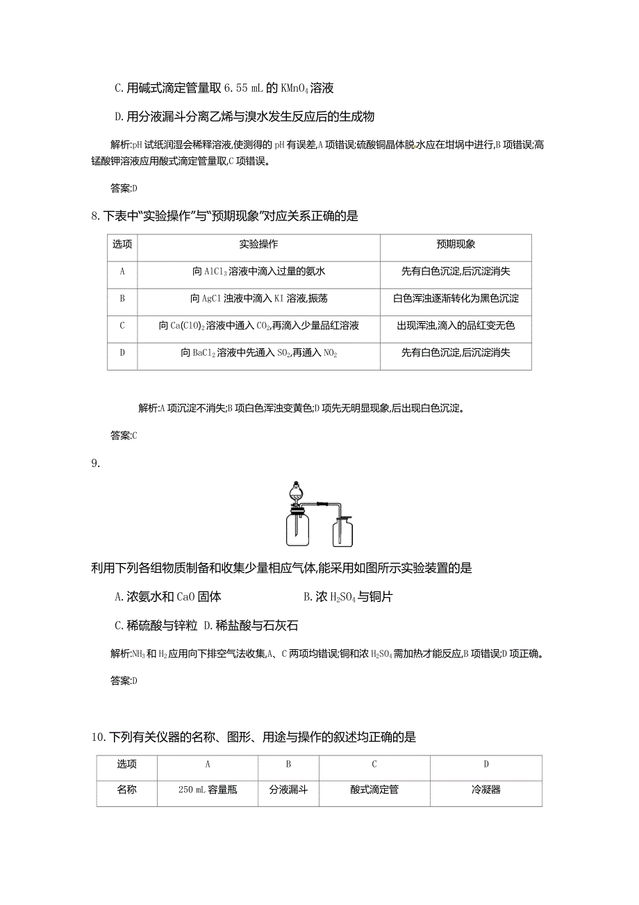 《全国100所名校单元测试示范卷》高三化学（人教版 东部2）2016一轮复习备考：第一单元 化学实验基本方法（教师用卷）.doc_第3页