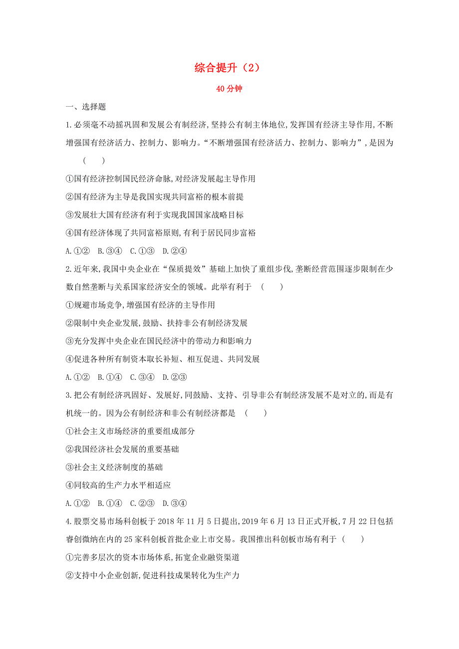 2020新教材高中政治 寒假20天提升作业第20天——综合提升（2）（含解析）.doc_第1页