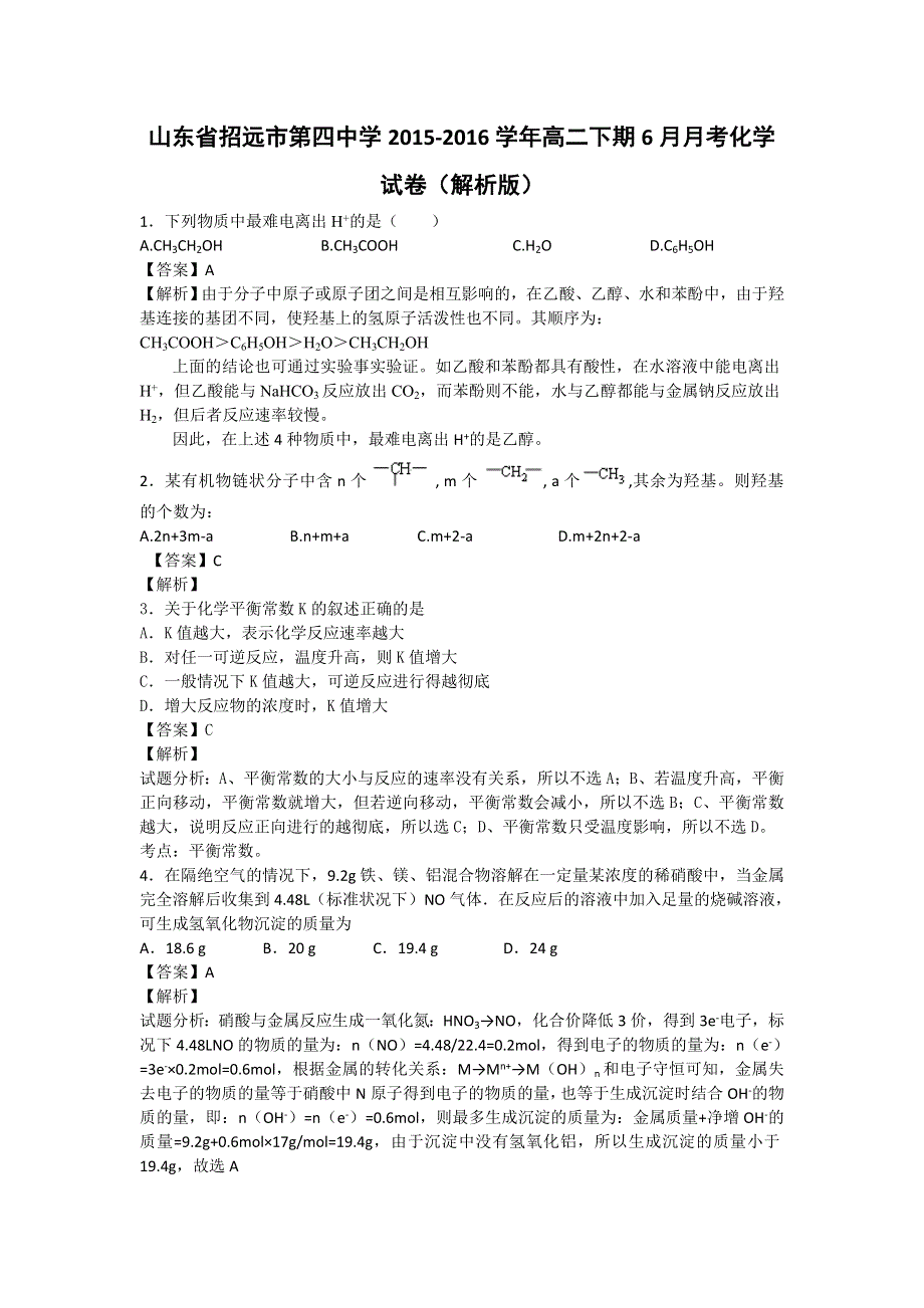 山东省招远市第四中学2015-2016学年高二下期6月月考化学试卷 WORD版含解析.doc_第1页