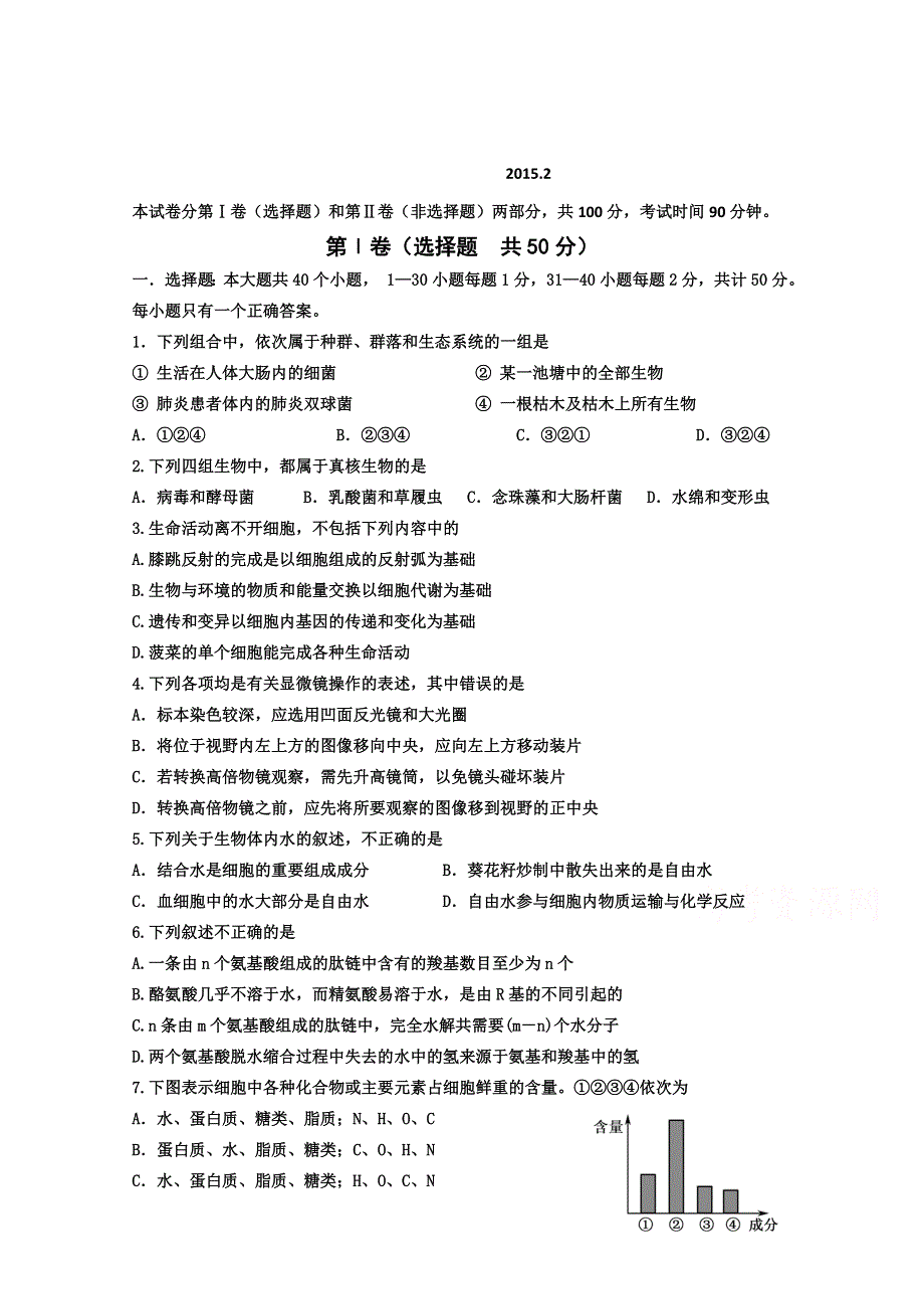 山东省文登市2014-2015学年高一上学期期末考试生物试题 WORD版答案不全.doc_第1页