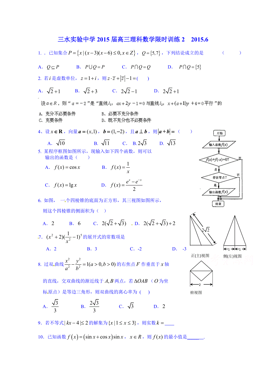 广东省佛山市三水区实验中学2015届高三下学期限时训练数学（理）试题 WORD版含答案.doc_第1页