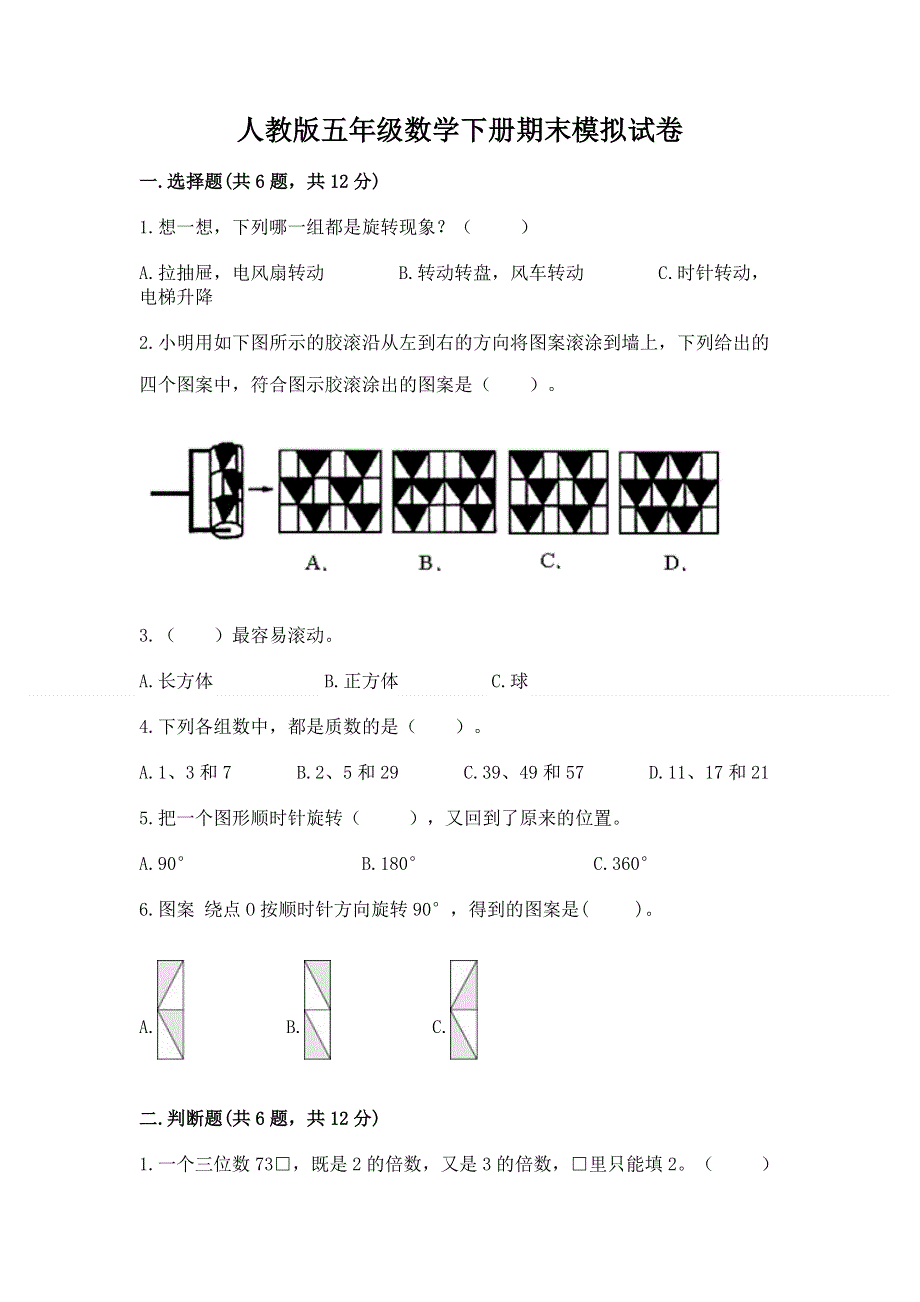 人教版五年级数学下册期末模拟试卷精品（名师推荐）.docx_第1页