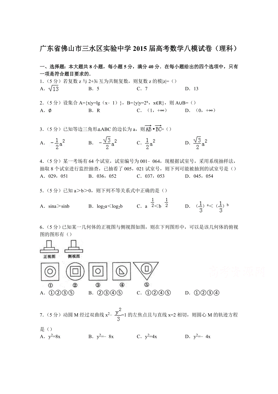 广东省佛山市三水区实验中学2015届高考数学八模试卷（理科） WORD版含解析.doc_第1页