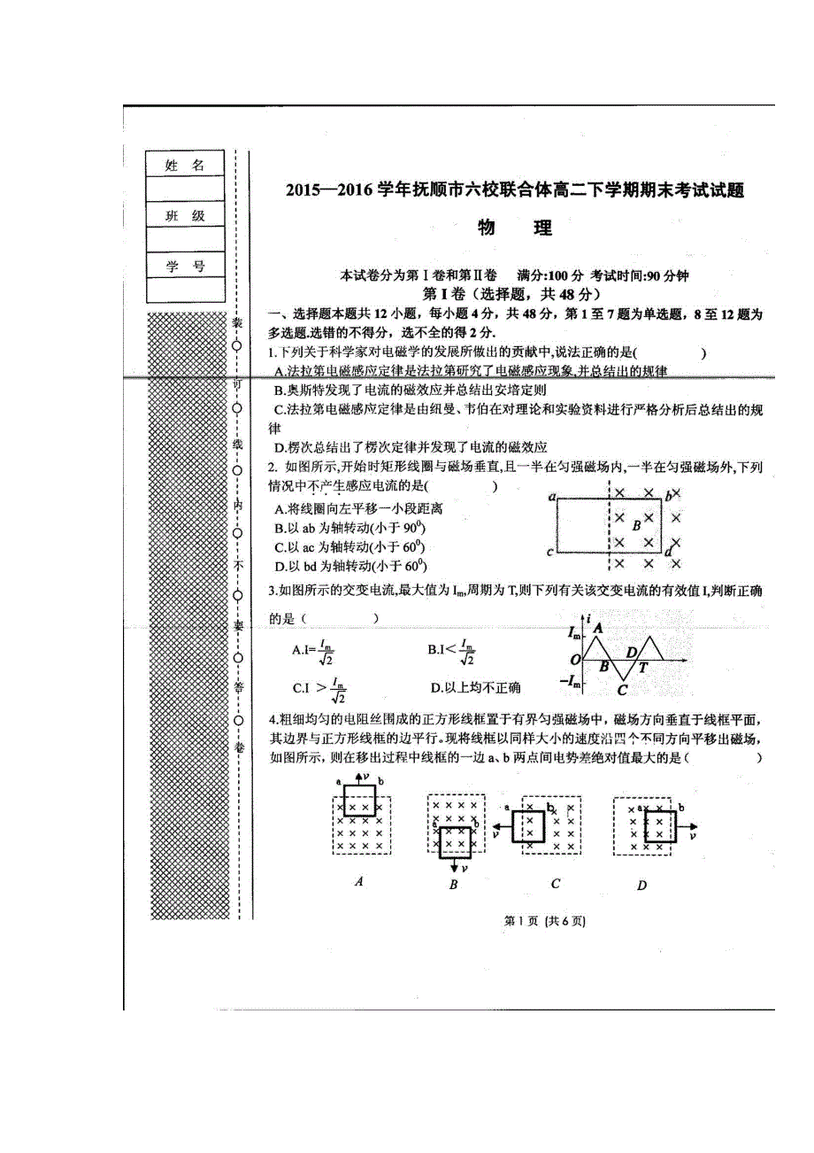 辽宁省抚顺市重点高中协作校2015-2016学年高二下学期期末考试物理试题 扫描版含答案.doc_第1页