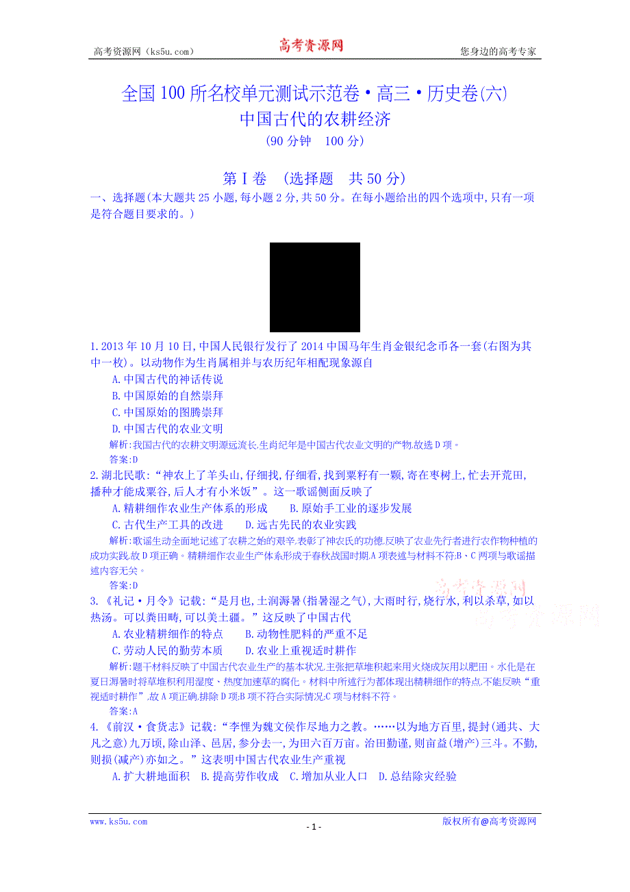 《全国100所名校单元测试示范卷》高三历史（岳麓版）2016一轮复习备考：六、中国古代的农耕经济 岳麓版（教师用卷）.doc_第1页