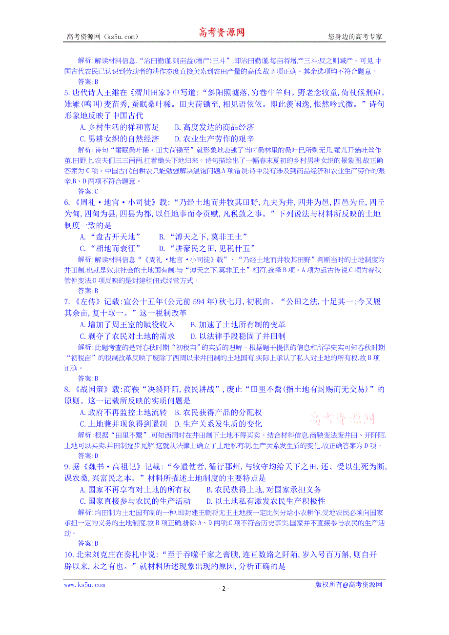 《全国100所名校单元测试示范卷》高三历史（岳麓版）2016一轮复习备考：六、中国古代的农耕经济 岳麓版（教师用卷）.doc_第2页