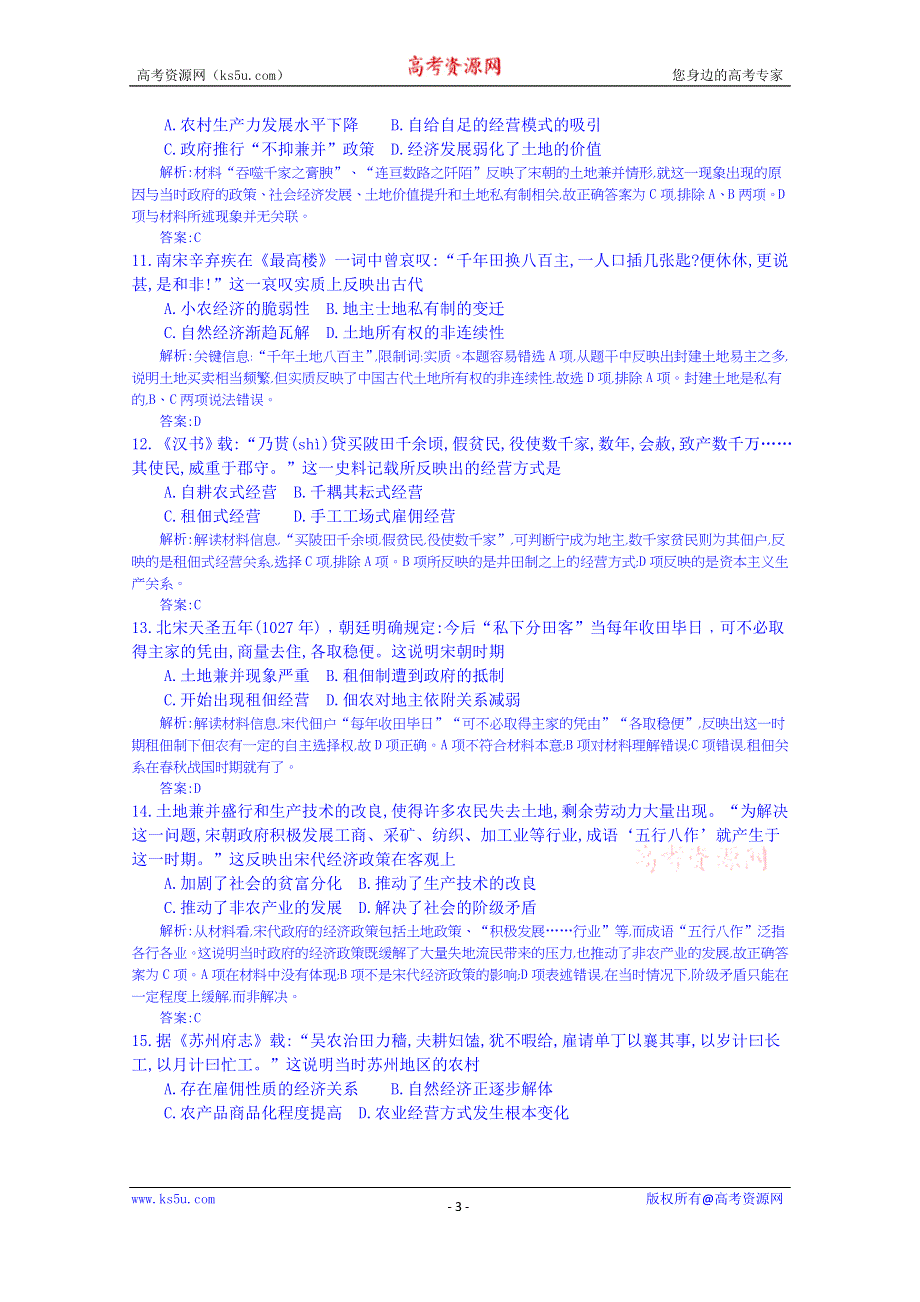 《全国100所名校单元测试示范卷》高三历史（岳麓版）2016一轮复习备考：六、中国古代的农耕经济 岳麓版（教师用卷）.doc_第3页