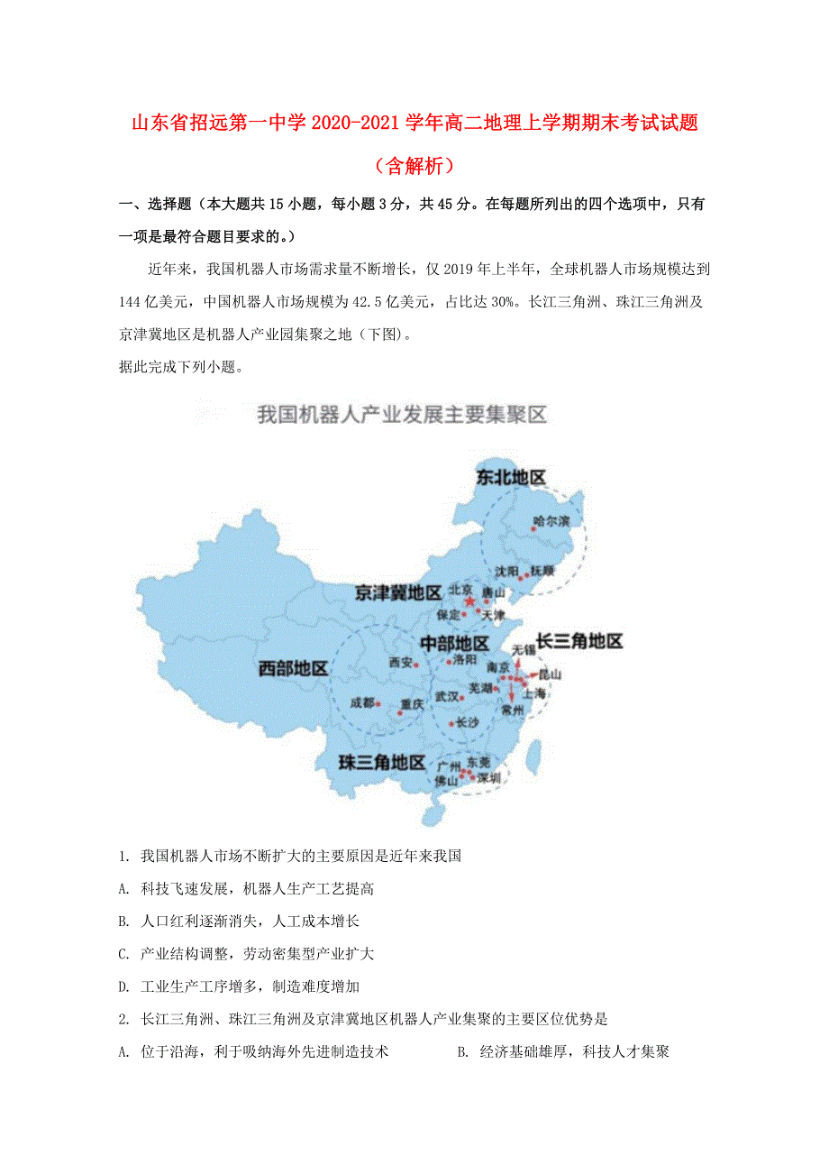 山东省招远第一中学2020-2021学年高二地理上学期期末考试试题（含解析）.doc_第1页