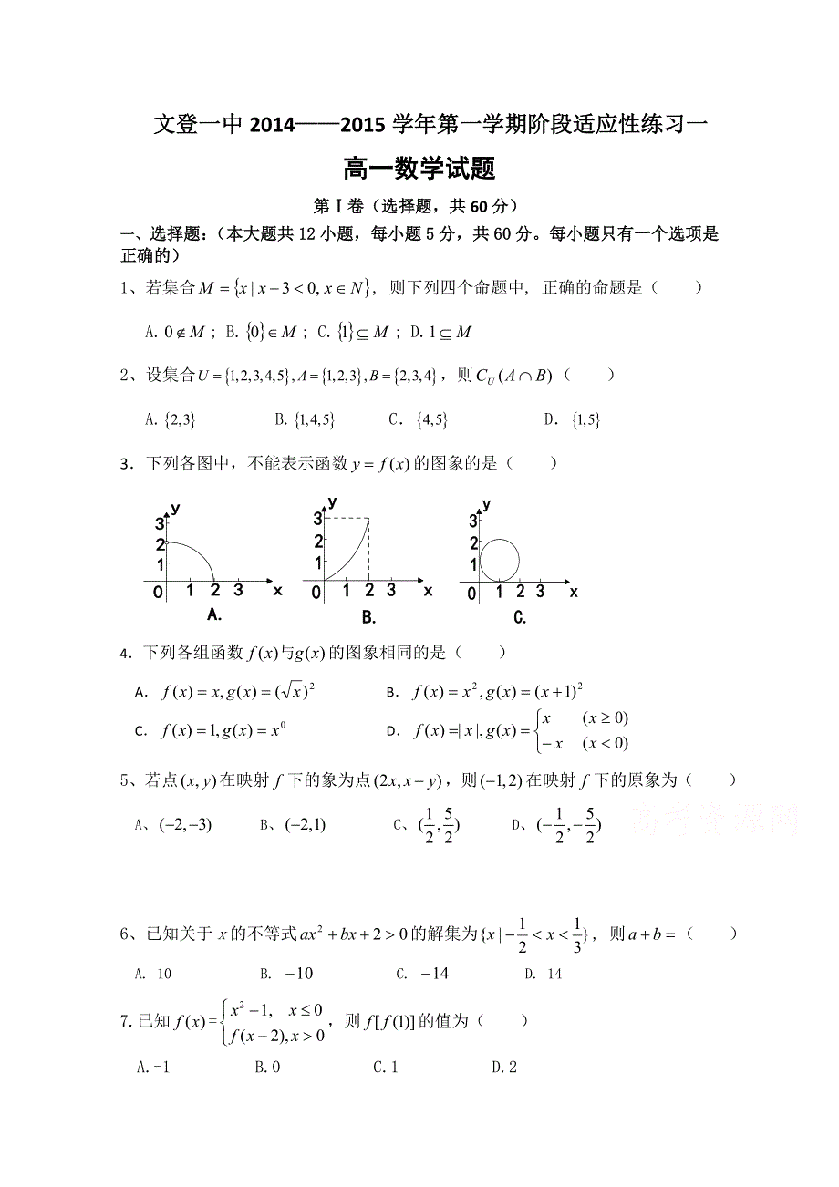 山东省文登一中2014-2015学年高一上学期第一次月考数学试题 WORD版含答案.doc_第1页