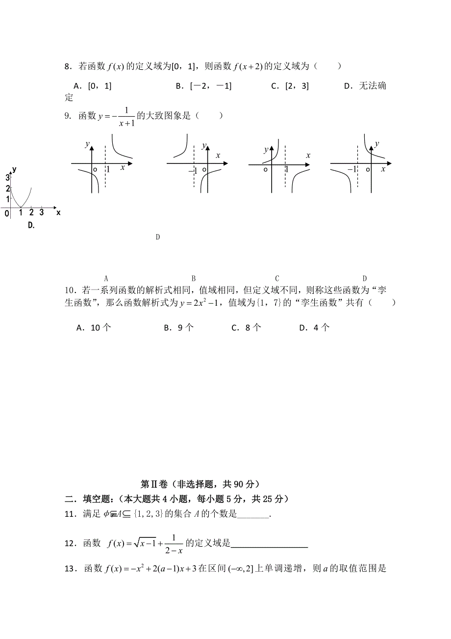 山东省文登一中2014-2015学年高一上学期第一次月考数学试题 WORD版含答案.doc_第2页