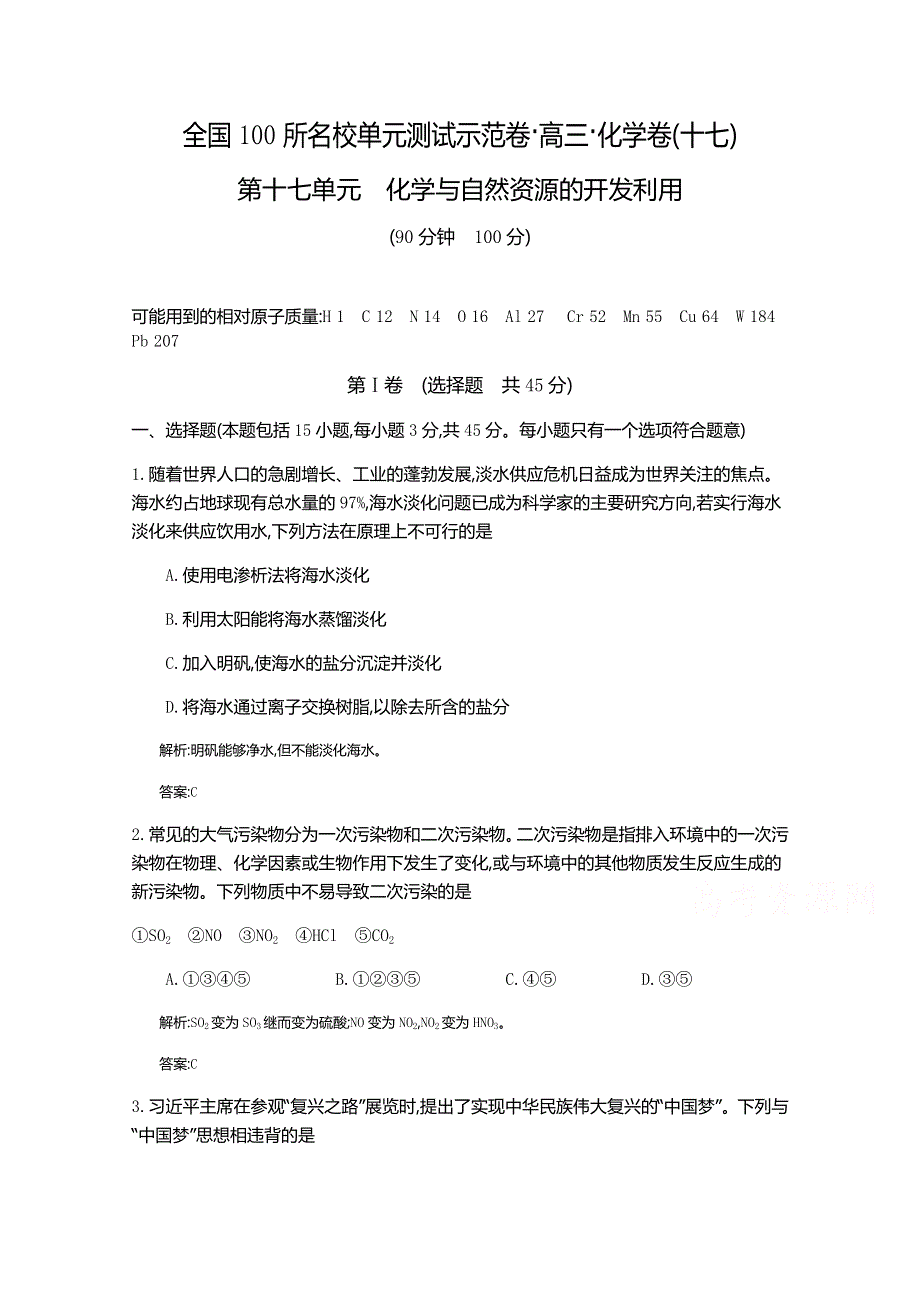 《全国100所名校单元测试示范卷》高三化学（人教版 东部1）2016一轮复习备考：第十七单元 化学与自然资源的开发利用（教师用卷）.doc_第1页