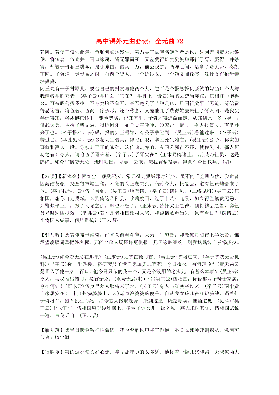 2012届高中语文课外元曲必读素材 全元曲72.doc_第1页