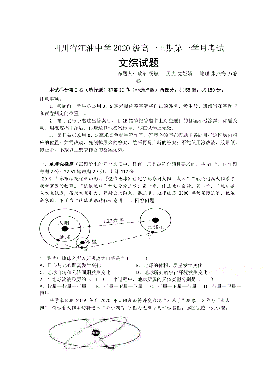 四川省江油中学2020-2021学年高一上学期第一学月考试文综试卷 WORD版含答案.doc_第1页