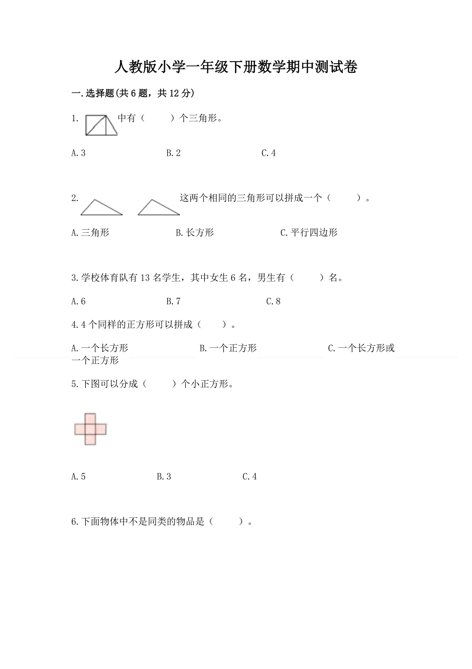 人教版小学一年级下册数学期中测试卷（a卷）.docx_第1页