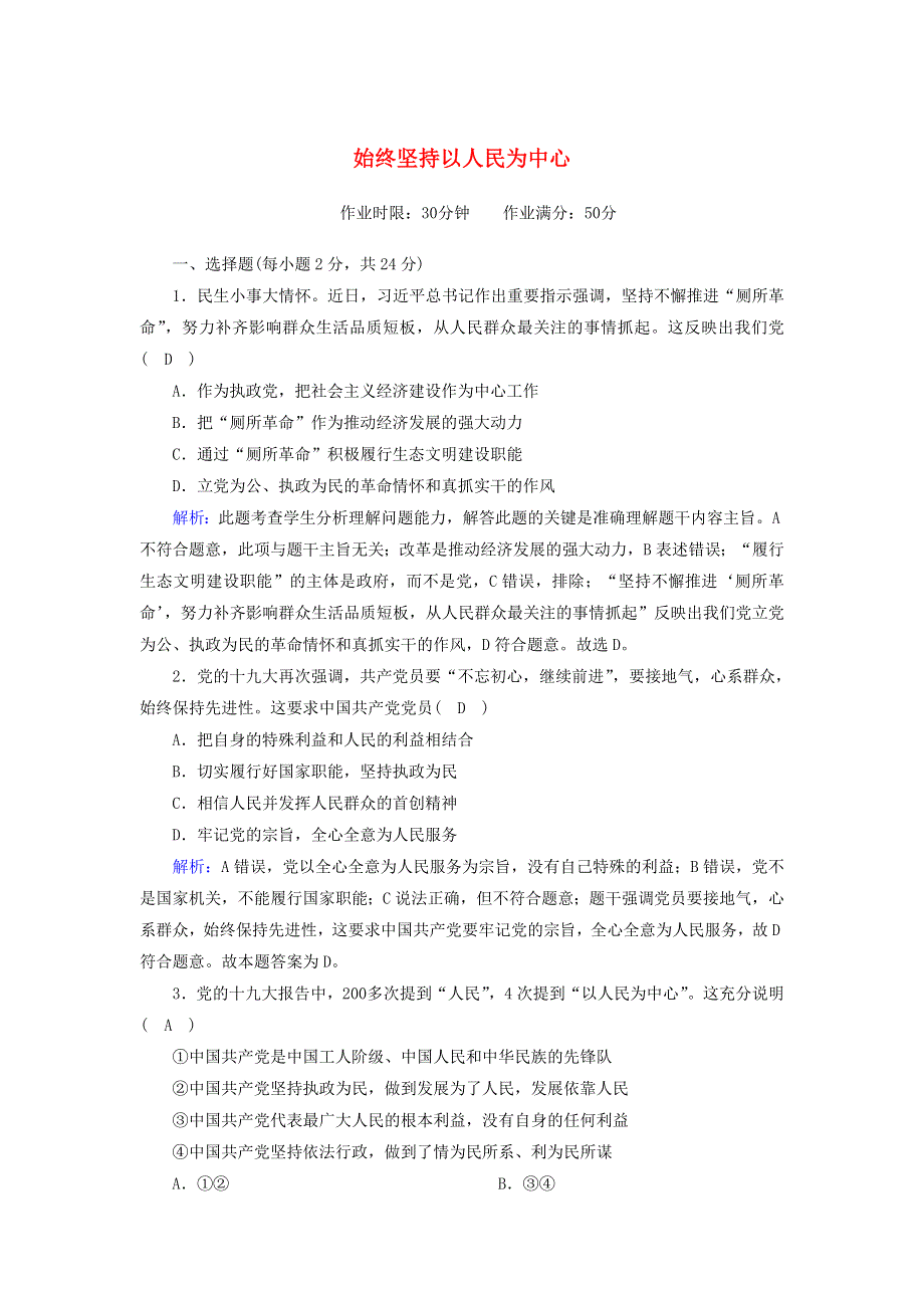 2020新教材高中政治 第一单元 中国共产党的领导 2-1 始终坚持以人民为中心测试（含解析）新人教版必修3.doc_第1页