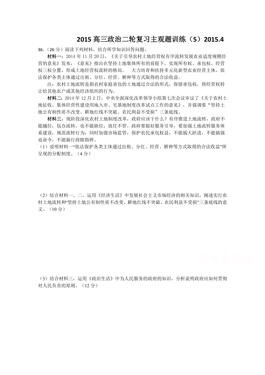 广东省佛山市三水区实验中学2015届高三政治二轮测试题：主观题训练（5） WORD版含答案.doc_第1页