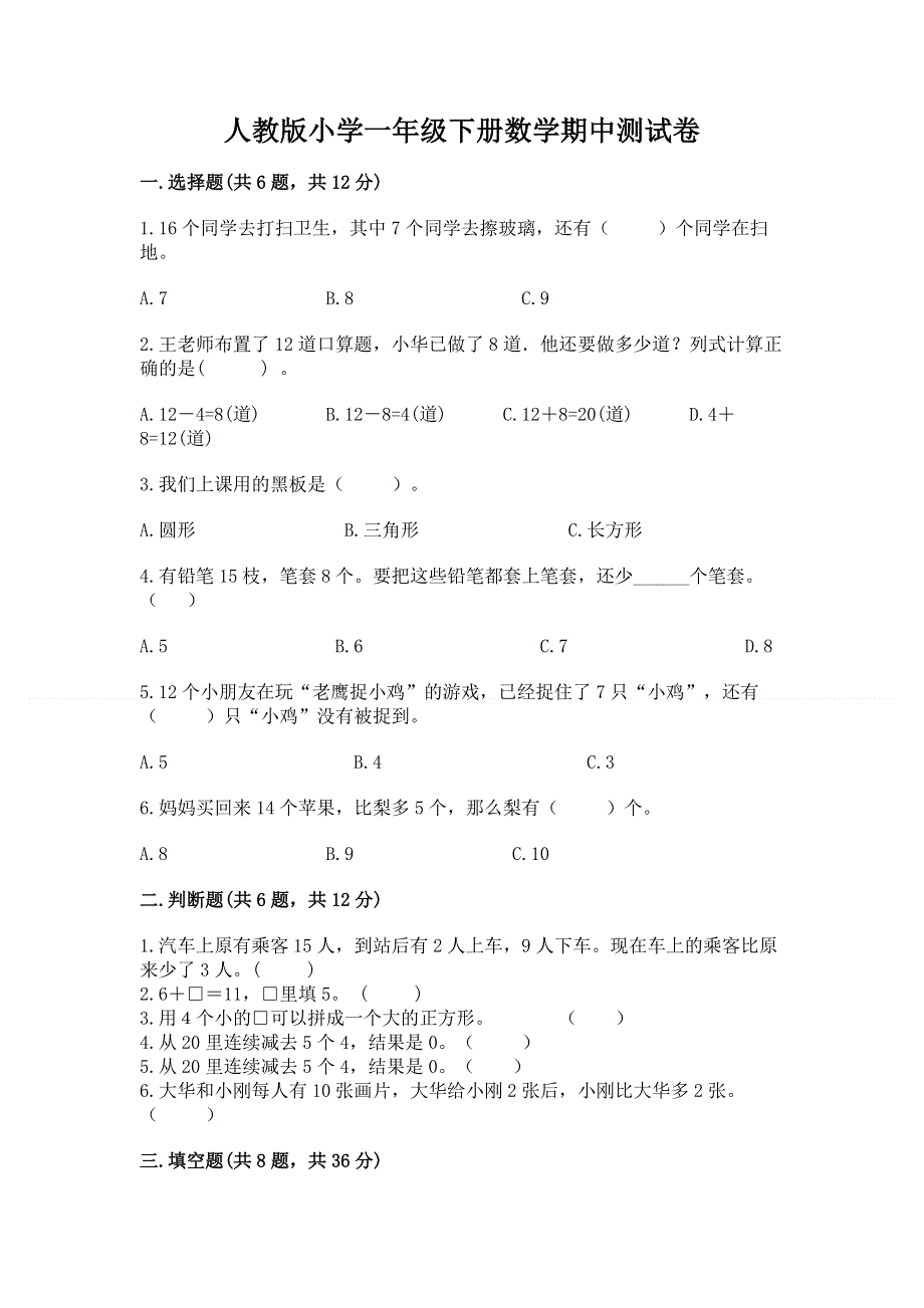 人教版小学一年级下册数学期中测试卷附精品答案.docx_第1页