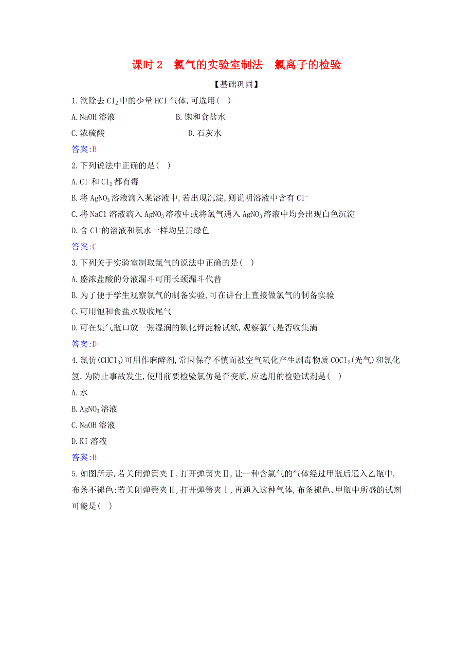 2021年新教材高中化学 第二章 海水中的重要元素——钠和氯 第二节 课时2 氯气的实验室制法 氯离子的检验作业（含解析）新人教版必修第一册.docx_第1页