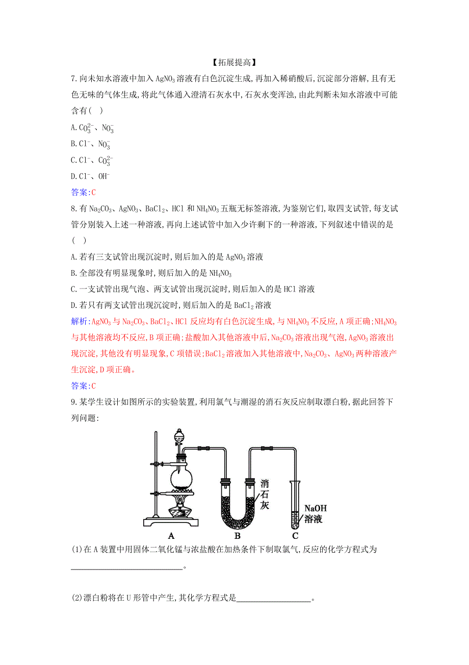 2021年新教材高中化学 第二章 海水中的重要元素——钠和氯 第二节 课时2 氯气的实验室制法 氯离子的检验作业（含解析）新人教版必修第一册.docx_第3页