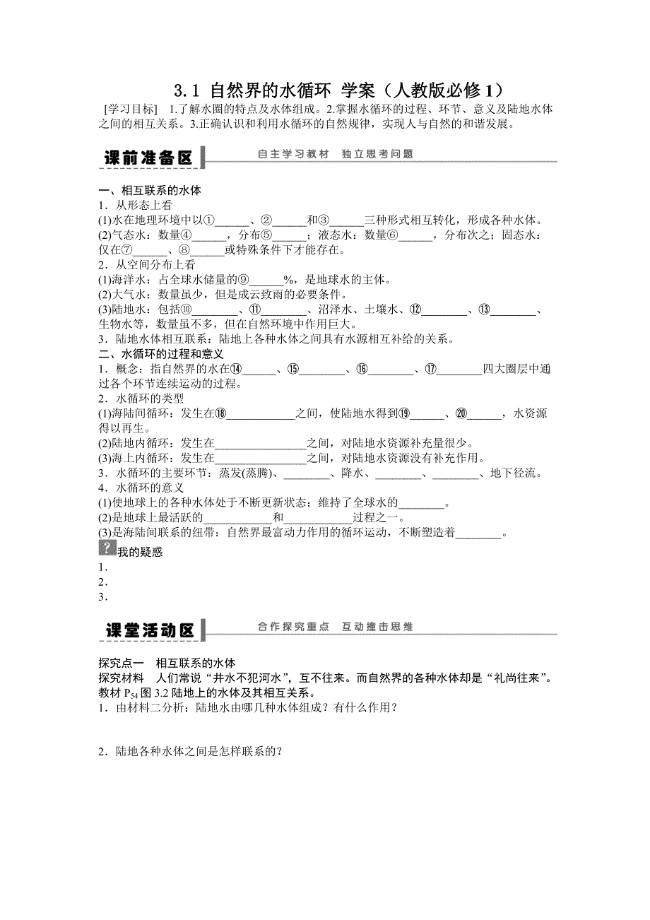 2018秋人教版高中地理必修一导学案：第3章 第1节 自然界的水循环 WORD版含答案.doc_第1页