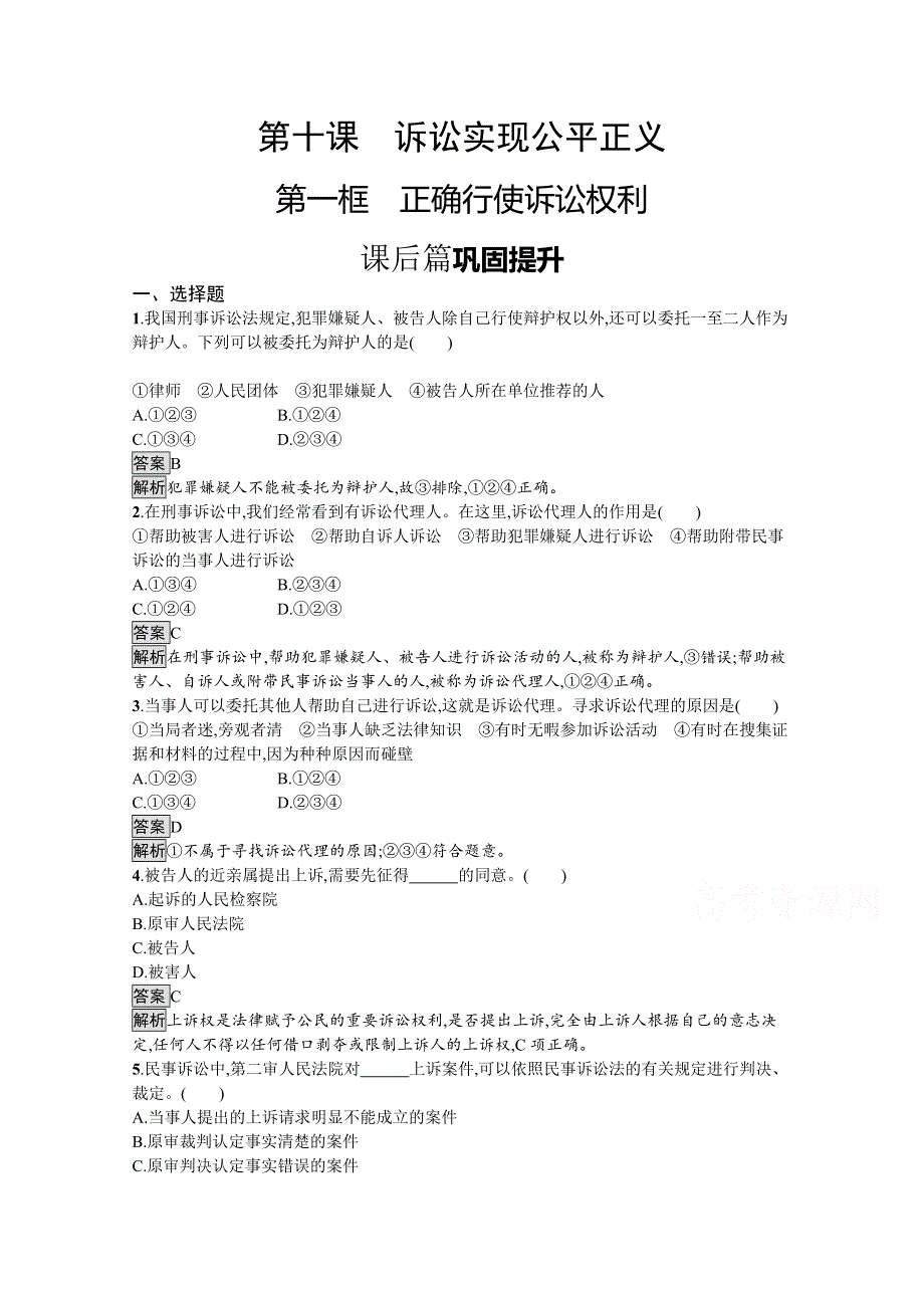 新教材2020-2021学年政治高中人教选修2课后习题：第四单元　第十课　第一框　正确行使诉讼权利 WORD版含解析.docx_第1页