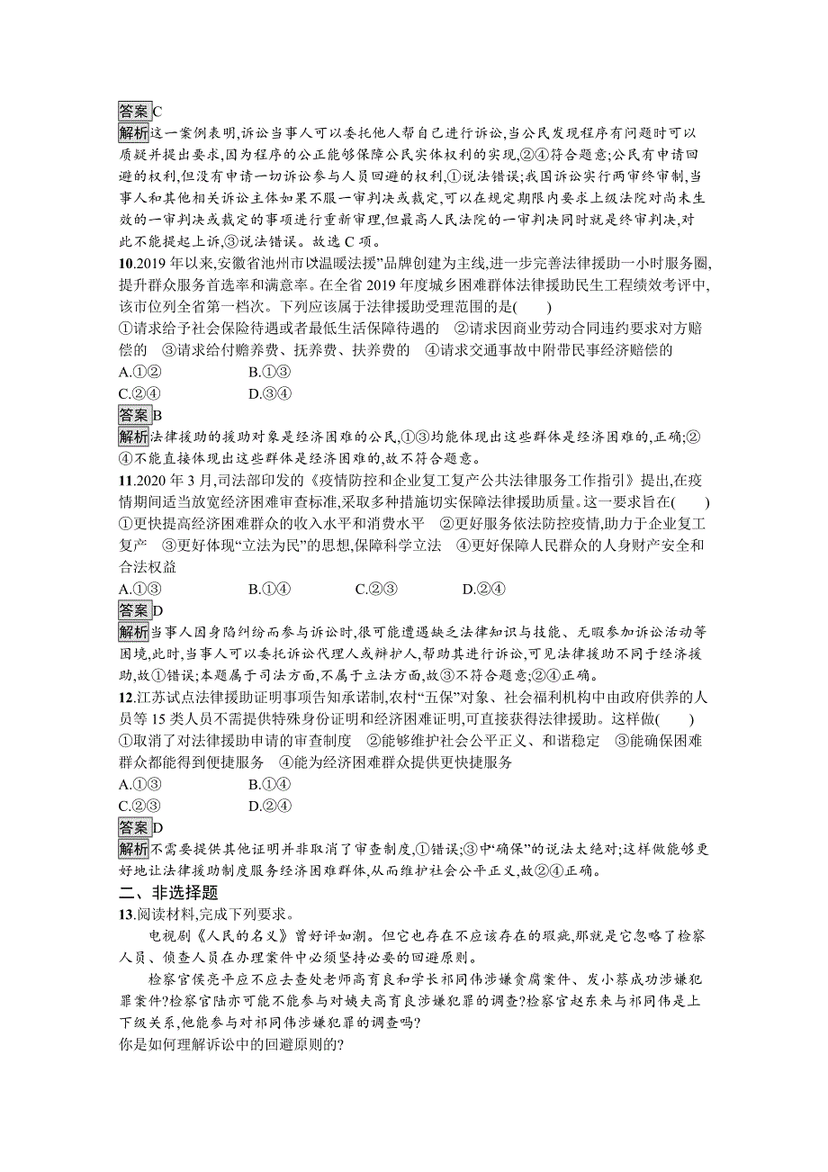 新教材2020-2021学年政治高中人教选修2课后习题：第四单元　第十课　第一框　正确行使诉讼权利 WORD版含解析.docx_第3页