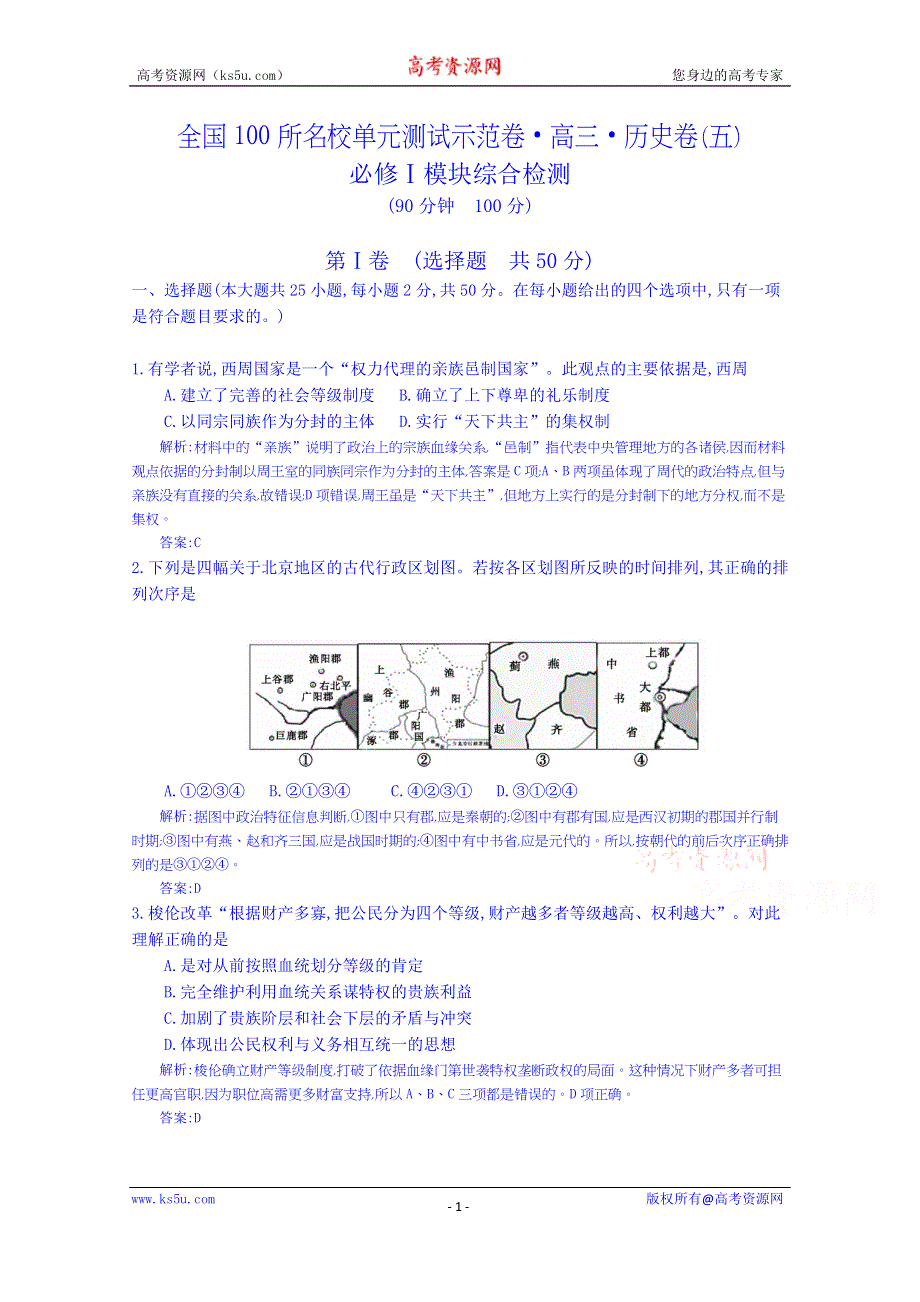《全国100所名校单元测试示范卷》高三历史（岳麓版）2016一轮复习备考：五、必修Ⅰ模块综合检测 岳麓版（教师用卷）.doc_第1页