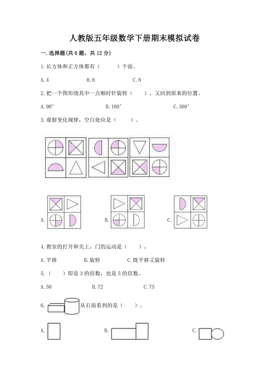 人教版五年级数学下册期末模拟试卷精品有答案.docx_第1页