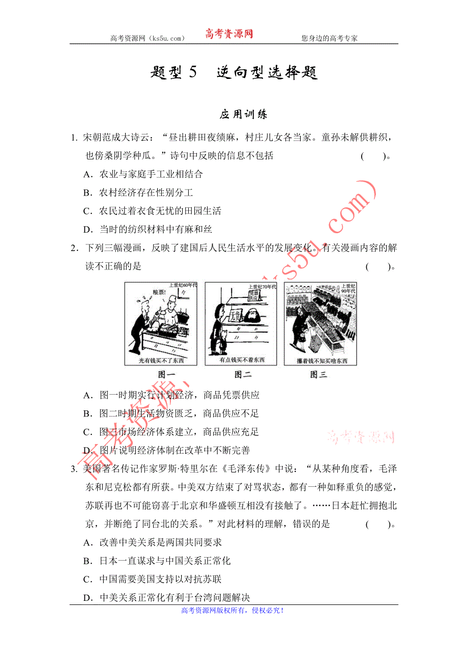 2013年高考历史二轮复习第三部分特色专题讲练：专题一高考题型及解答技巧题型5逆向型选择题.doc_第1页