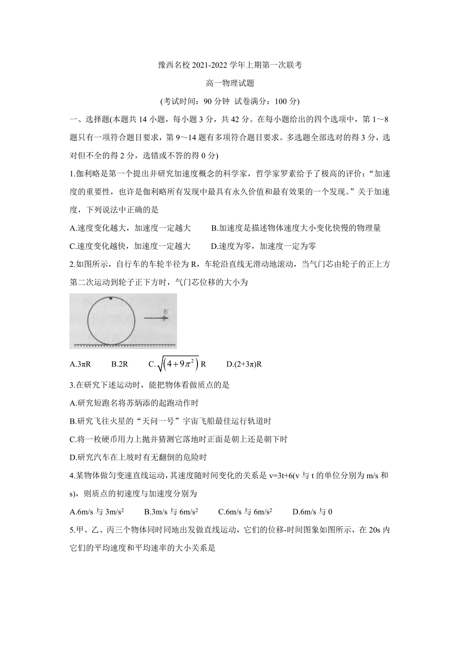 《发布》河南省洛阳市豫西名校2021-2022学年高一上学期第一次联考 物理 WORD版含答案BYCHUN.doc_第1页