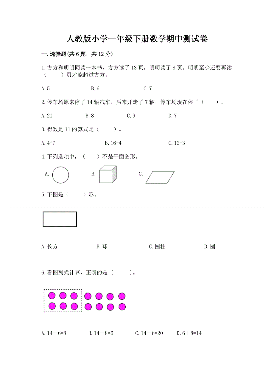 人教版小学一年级下册数学期中测试卷附答案（黄金题型）.docx_第1页