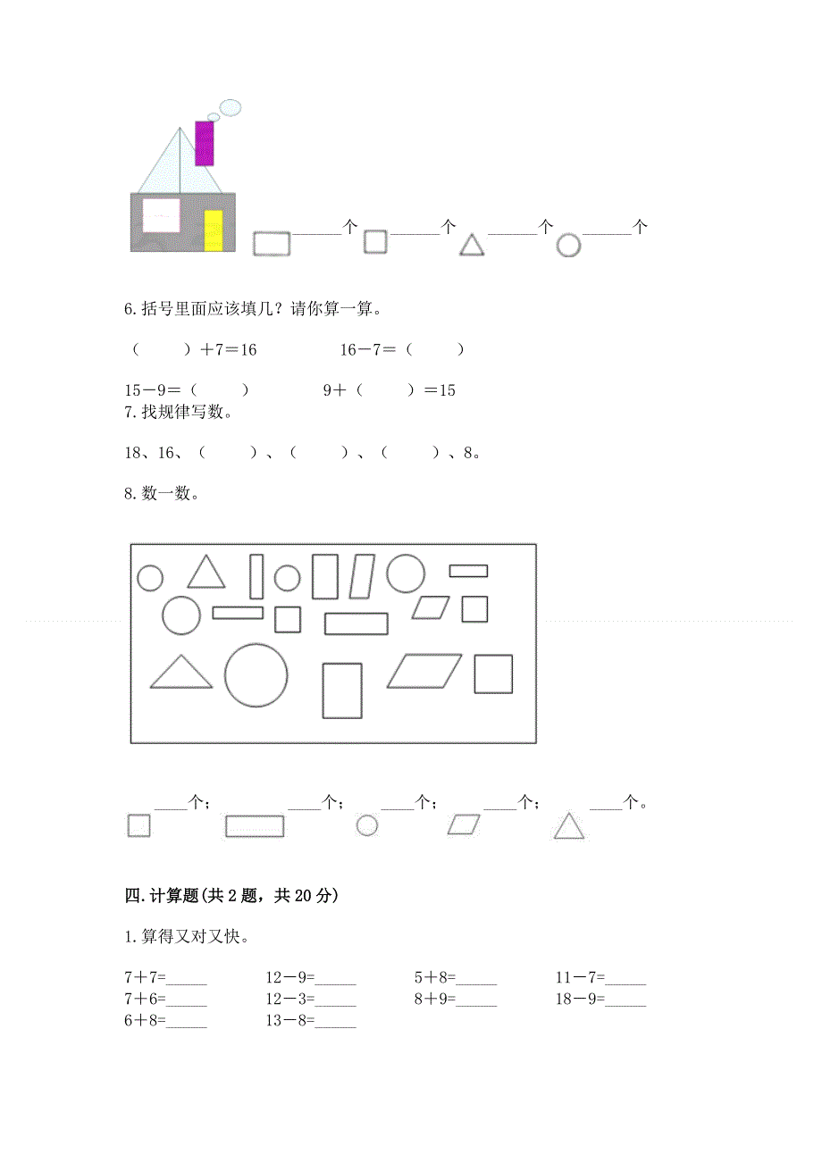 人教版小学一年级下册数学期中测试卷附答案（基础题）.docx_第3页