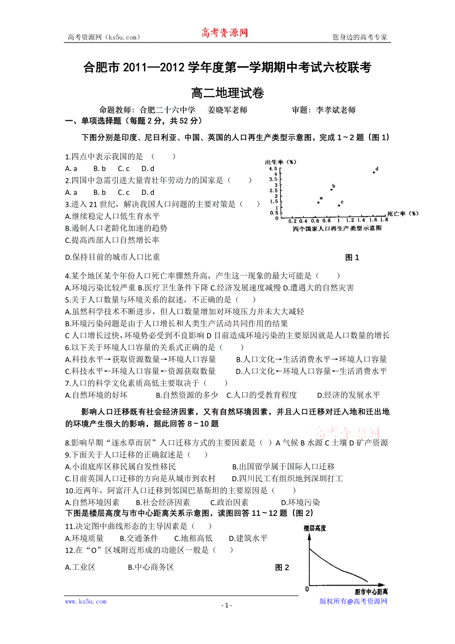 合肥市2011—2012学年度高二地理第一学期期中考试六校联考.doc_第1页