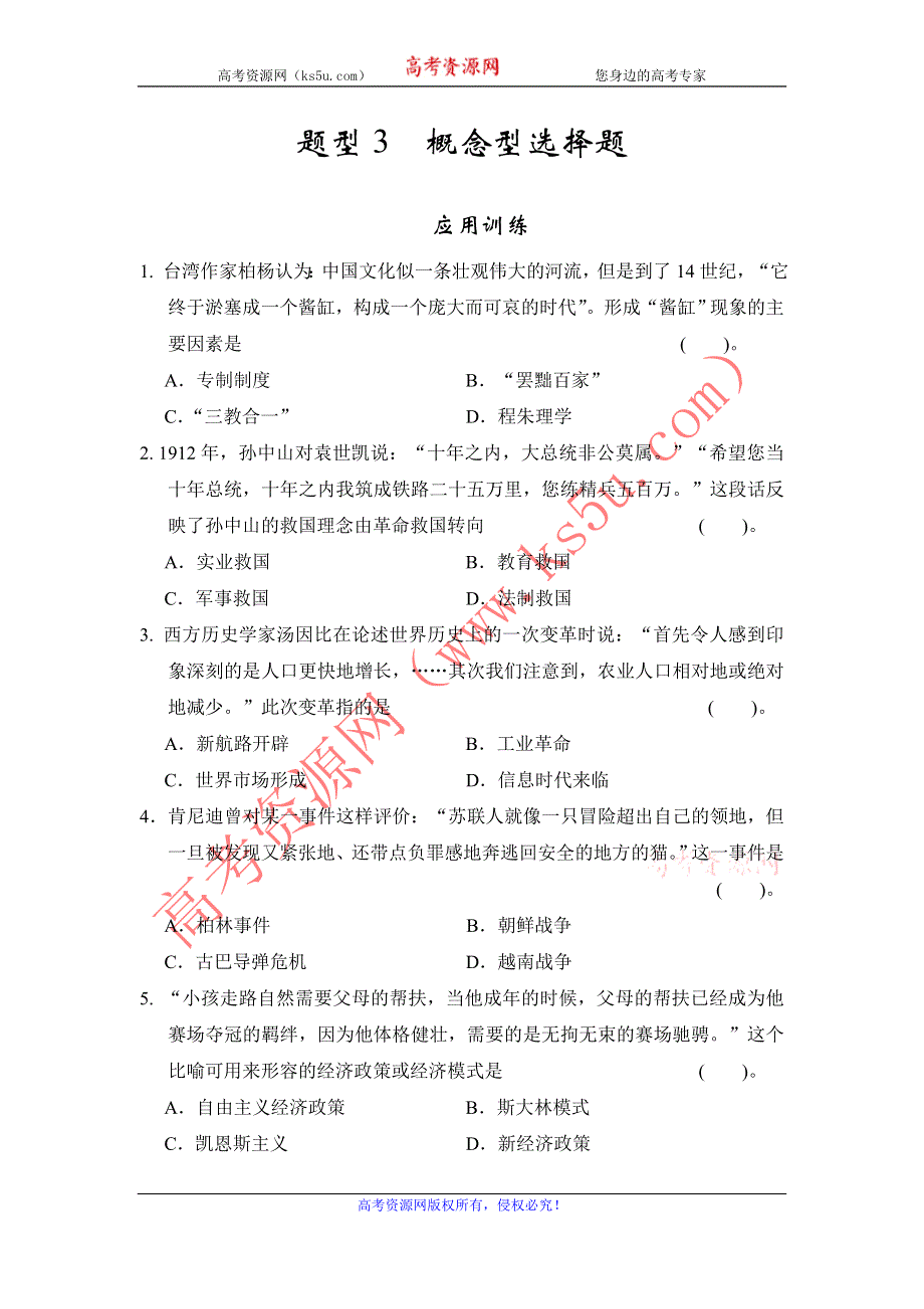 2013年高考历史二轮复习第三部分特色专题讲练：专题一高考题型及解答技巧题型3概念型选择题.doc_第1页