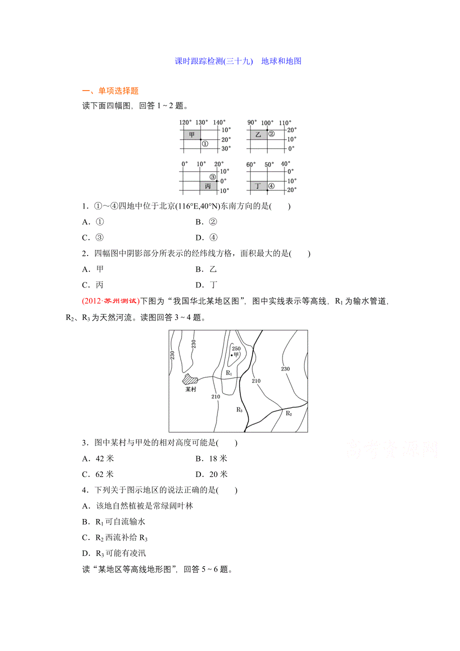 《江苏专版》2014三维设计地理一轮复习 课时跟踪检测(三十九)　地球和地图.doc_第1页