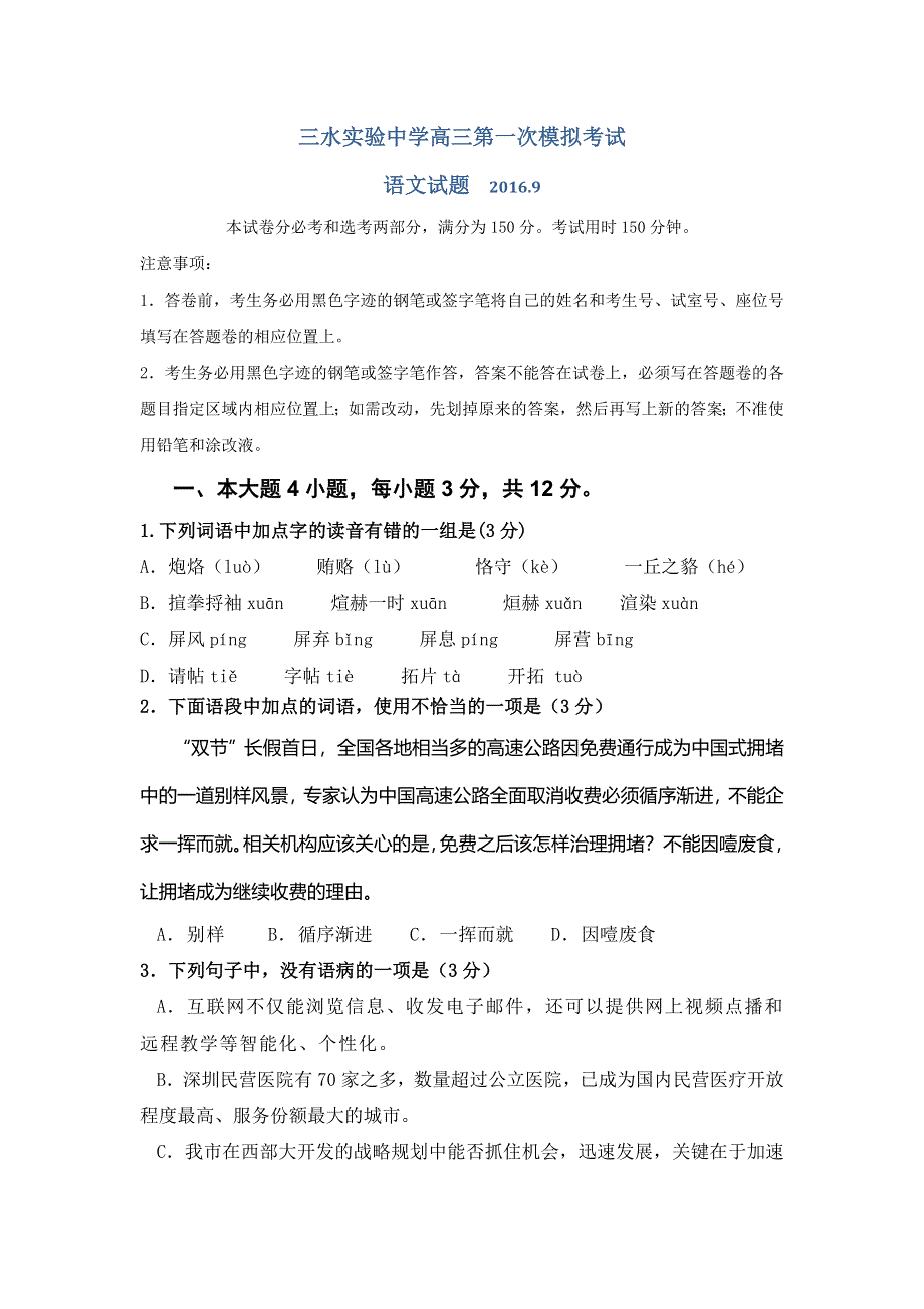 广东省佛山市三水区实验中学2017届高三上学期第一次模拟考试语文试题 WORD版缺答案.doc_第1页