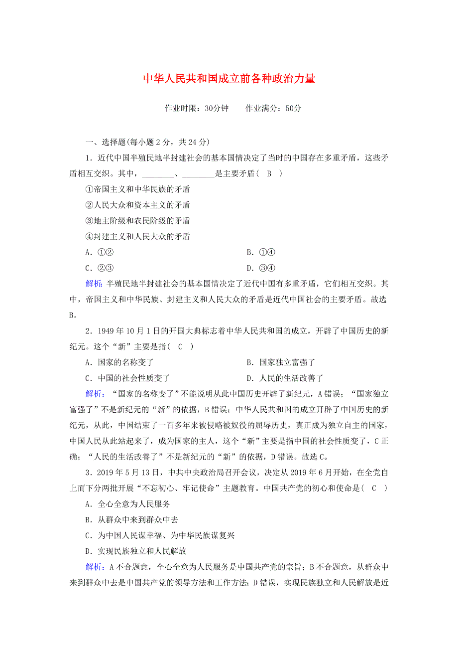 2020新教材高中政治 第一单元 中国共产党的领导 1-1 中华人民共和国成立前各种政治力量测试（含解析）新人教版必修3.doc_第1页