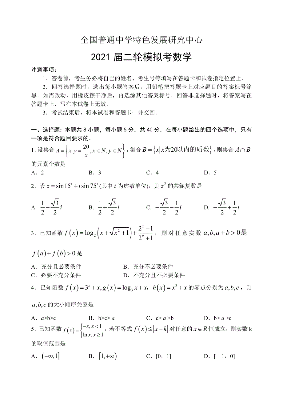 山东省教科所2021届高三下学期第二轮模拟考试数学试题 WORD版含答案.doc_第1页