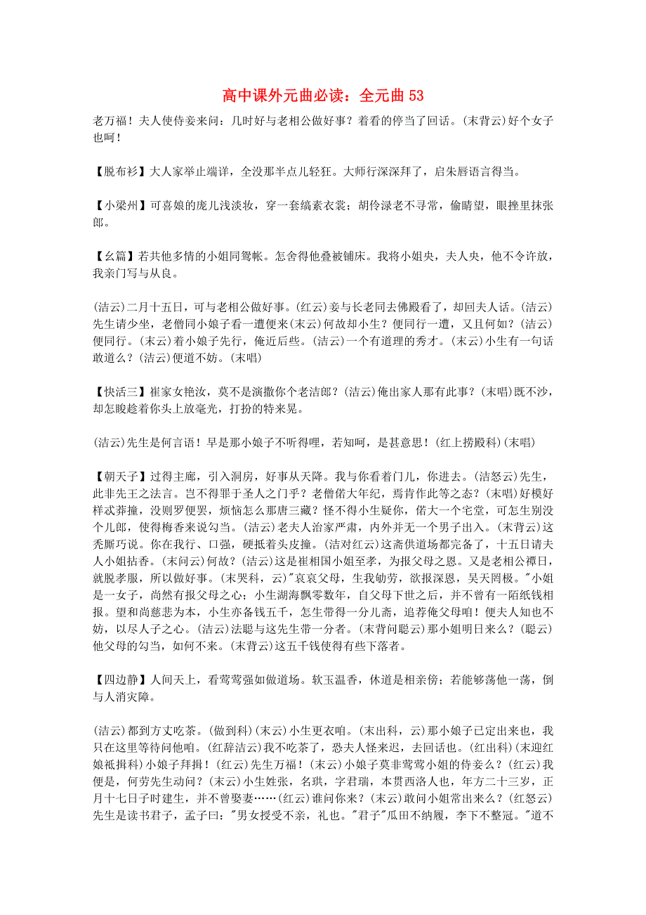 2012届高中语文课外元曲必读素材 全元曲53.doc_第1页