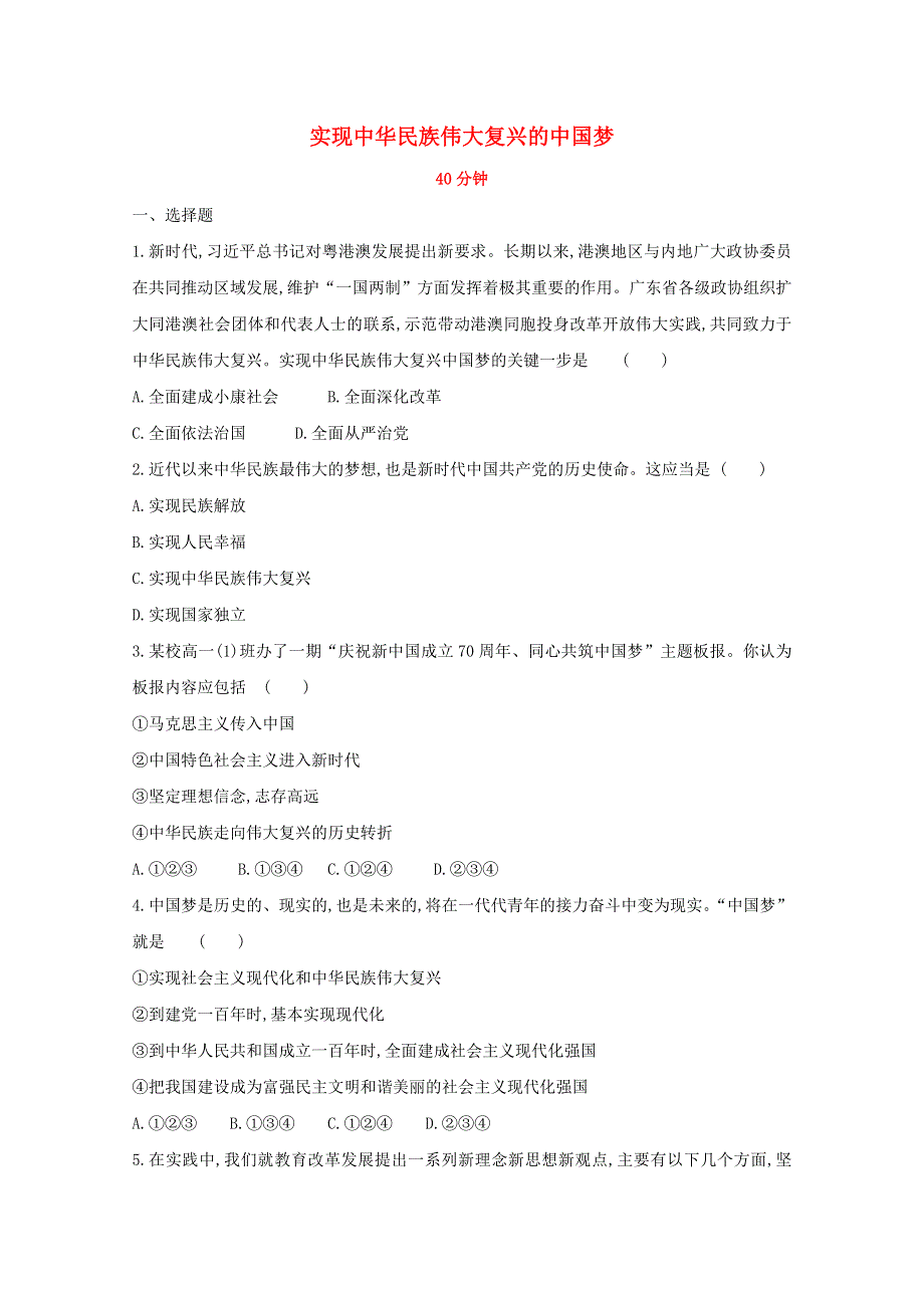 2020新教材高中政治 寒假20天提升作业第9天——实现中华民族伟大复兴的中国梦（含解析）.doc_第1页