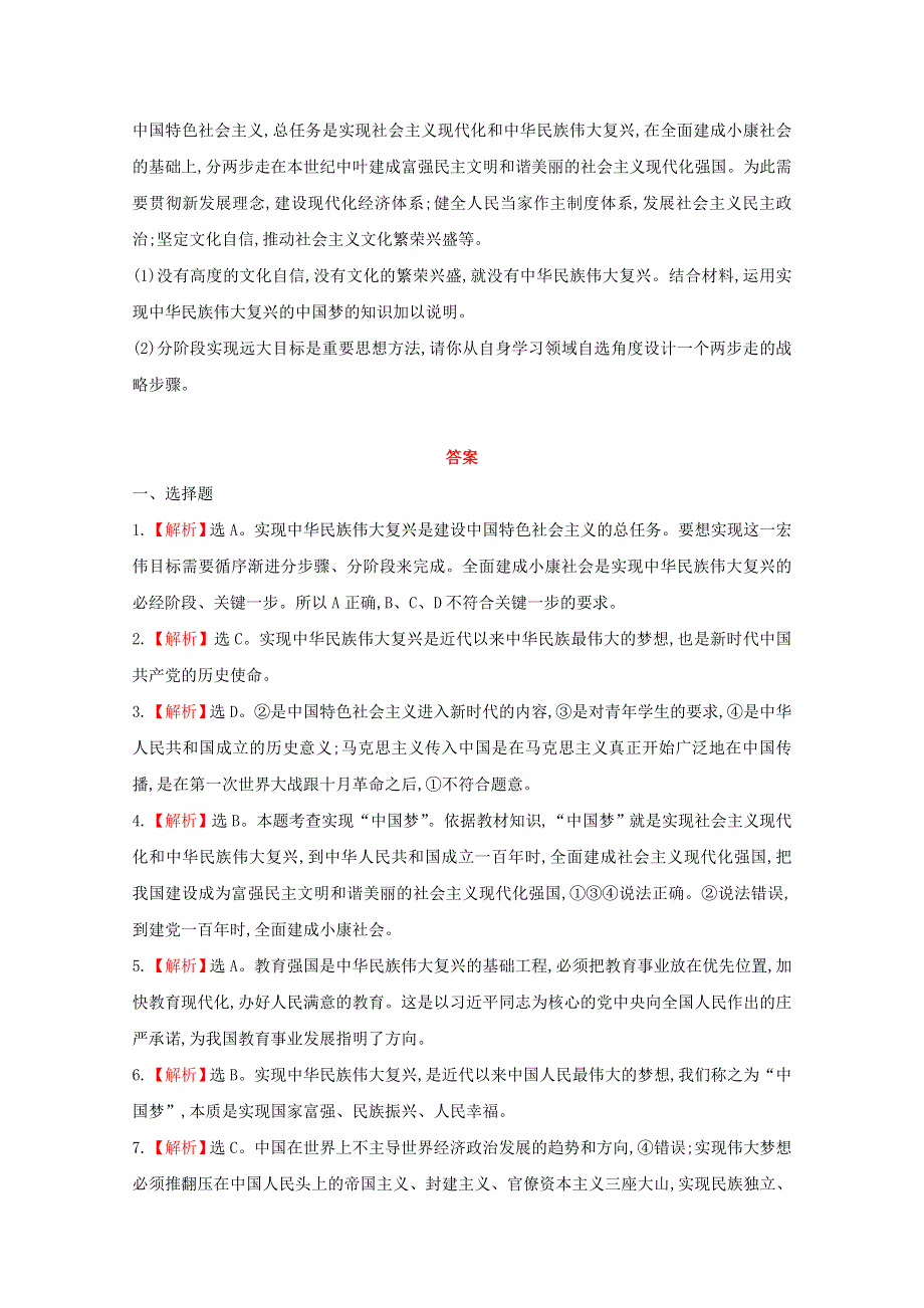 2020新教材高中政治 寒假20天提升作业第9天——实现中华民族伟大复兴的中国梦（含解析）.doc_第3页