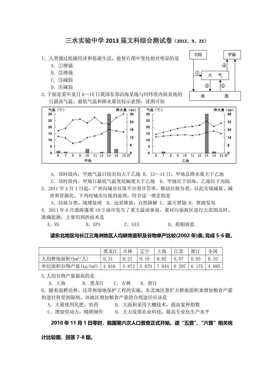 广东省佛山市三水区实验中学2013届高三上学期周末测试文综试题 WORD版含答案.doc_第1页